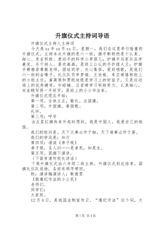 升旗仪式主持词导语