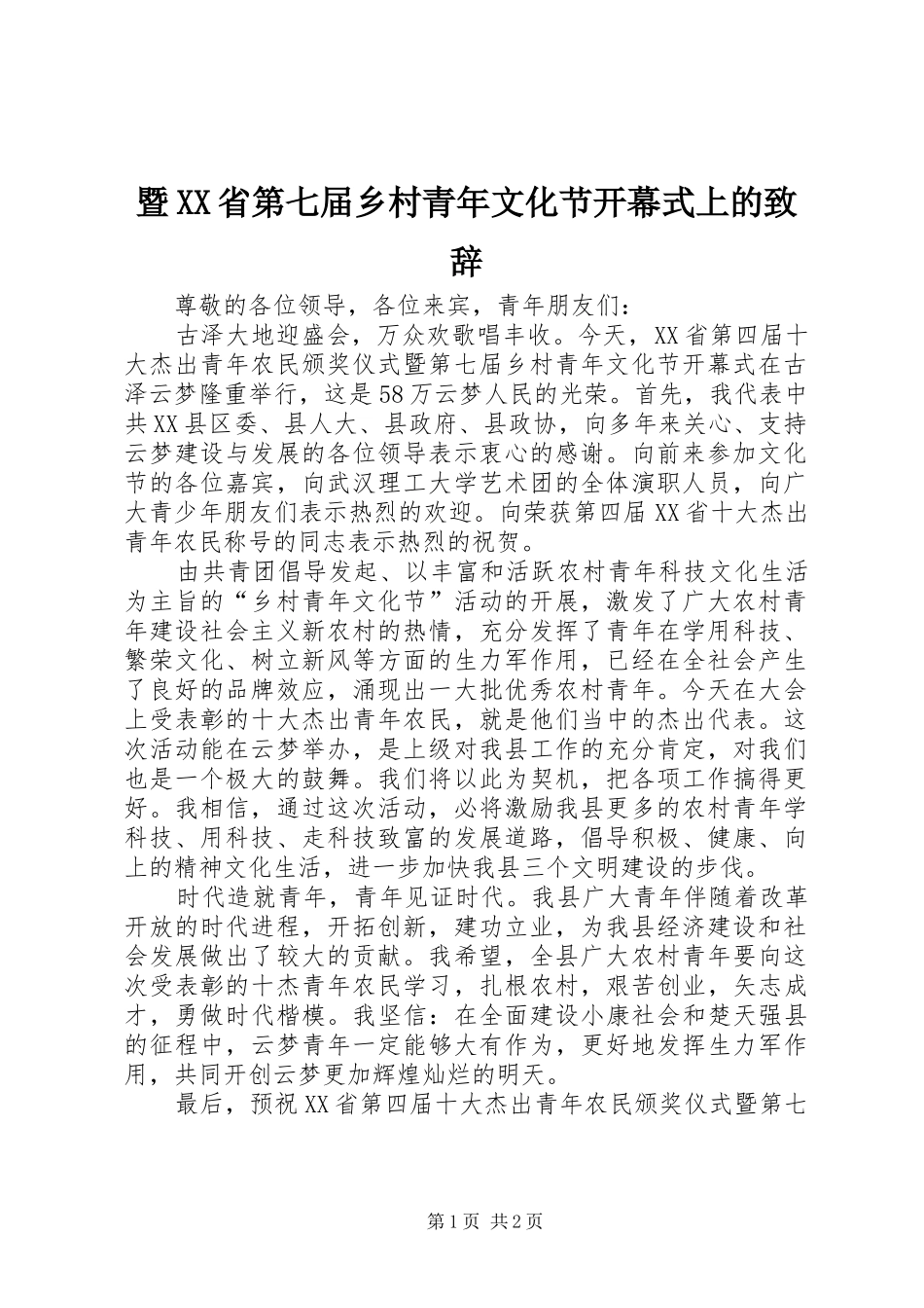 暨XX省第七届乡村青年文化节开幕式上的致辞_第1页