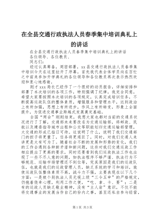在全县交通行政执法人员春季集中培训典礼上的讲话