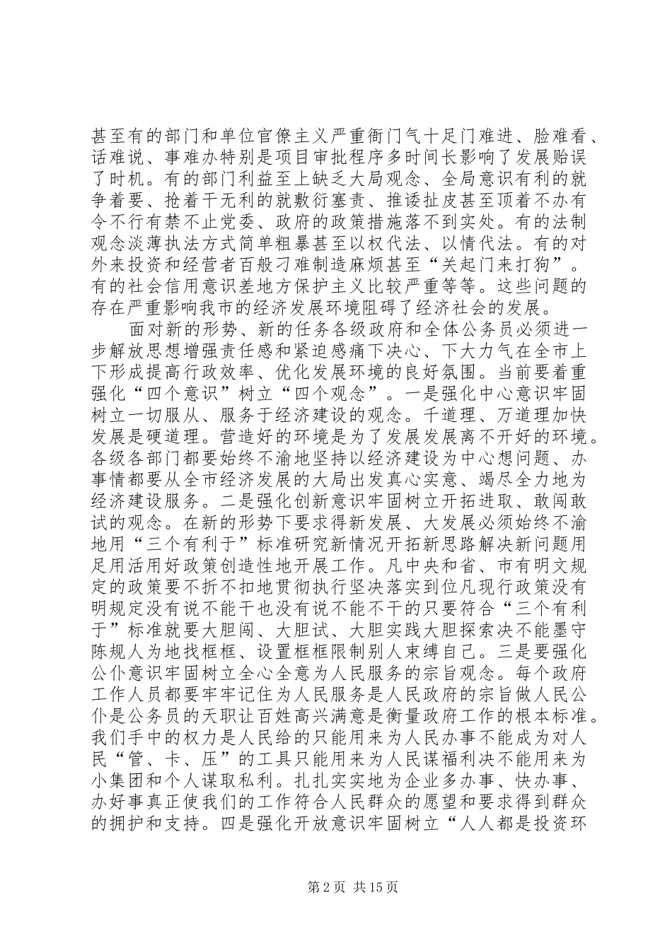 在提高行政效率优化发展环境工作会议上的讲话_第2页