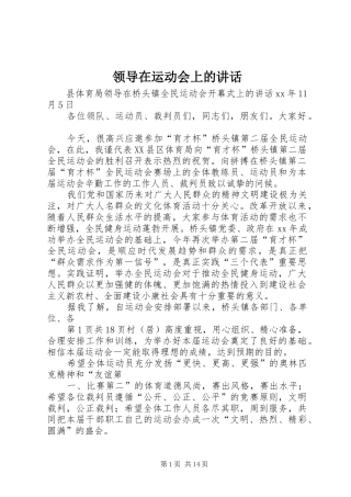 领导在运动会上的讲话