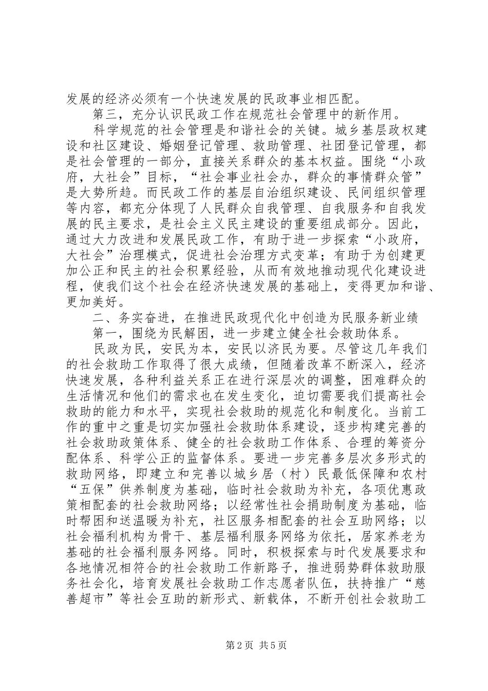 全市民政会议讲话_第2页