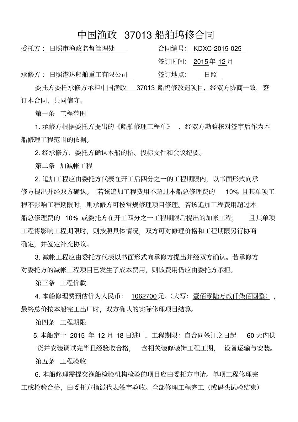 中国渔政37013船舶坞修合同_第1页
