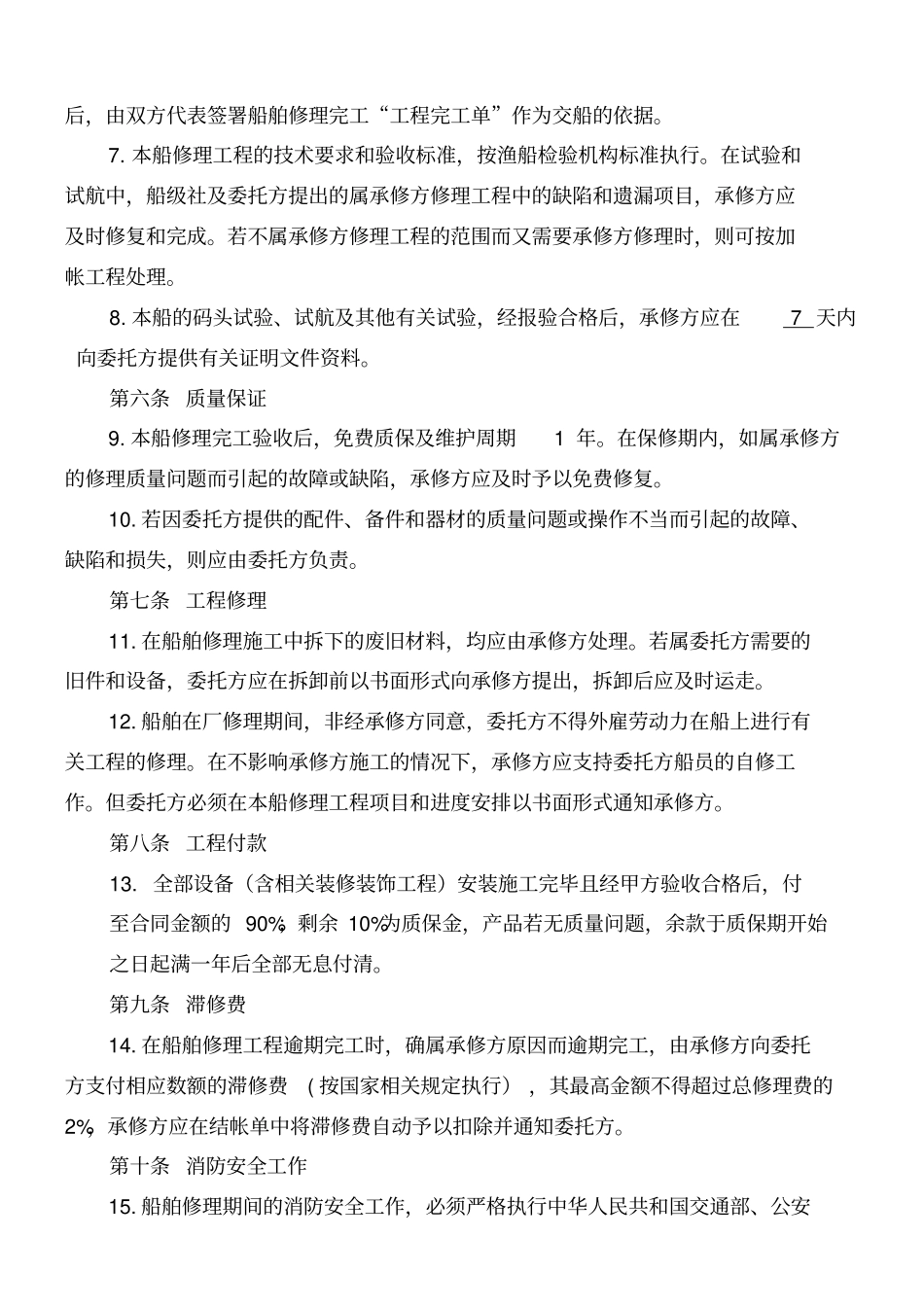中国渔政37013船舶坞修合同_第2页