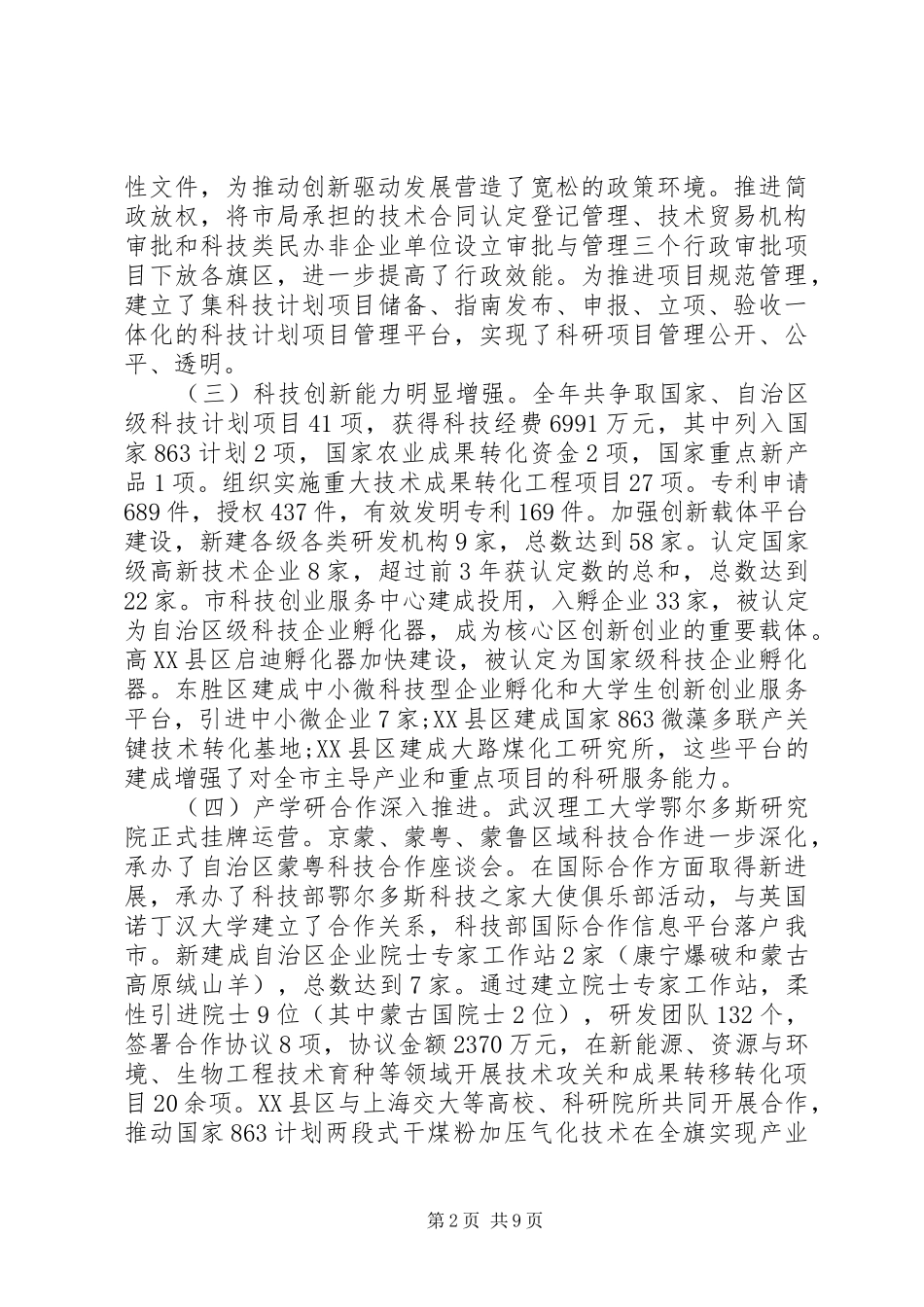 科技局局在科技工作会议上的讲话_第2页