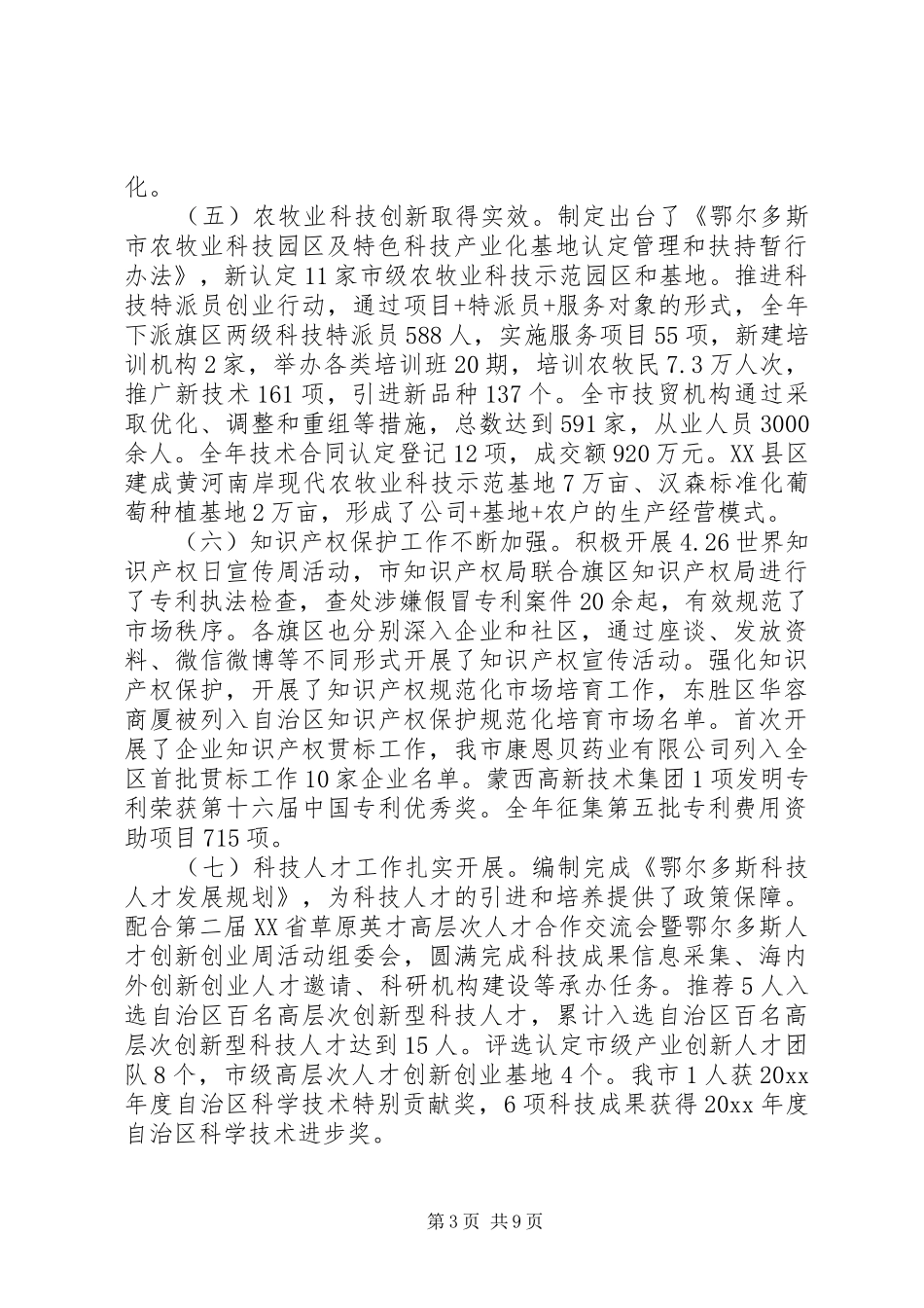 科技局局在科技工作会议上的讲话_第3页