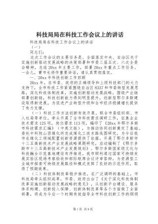 科技局局在科技工作会议上的讲话