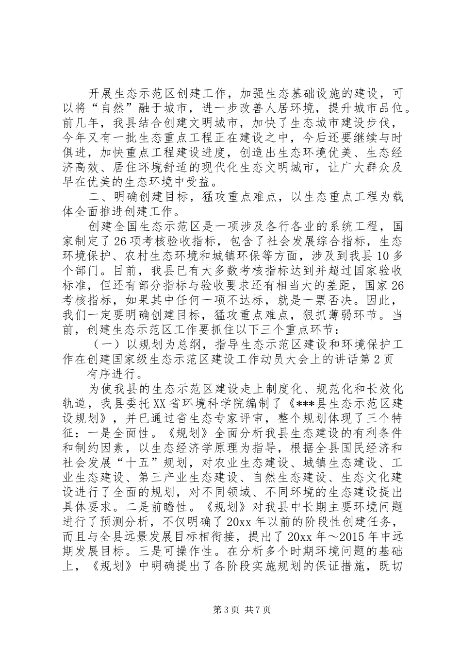 在创建国家级生态示范区建设工作动员大会上的讲话_第3页