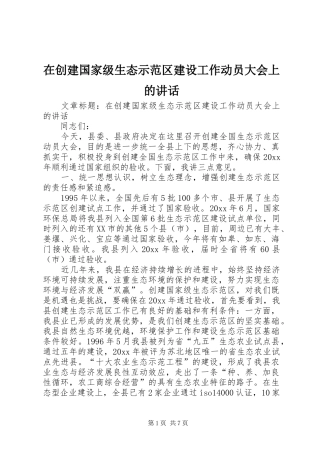 在创建国家级生态示范区建设工作动员大会上的讲话