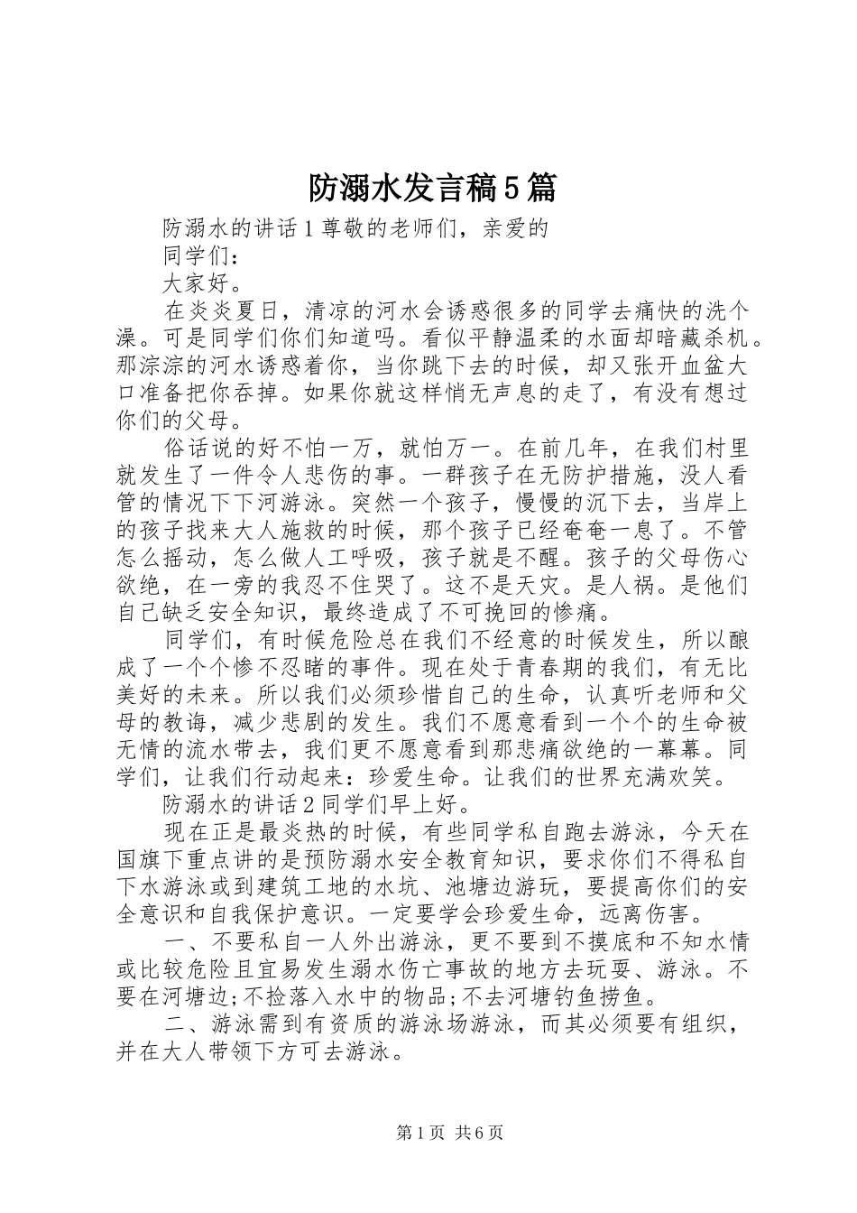 防溺水发言稿5篇_第1页