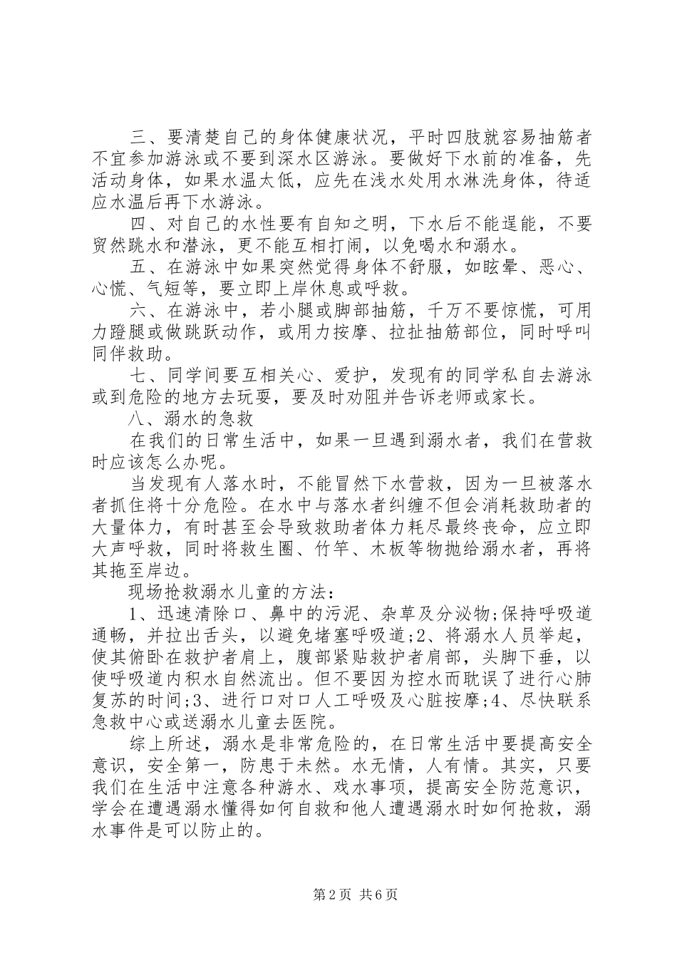 防溺水发言稿5篇_第2页