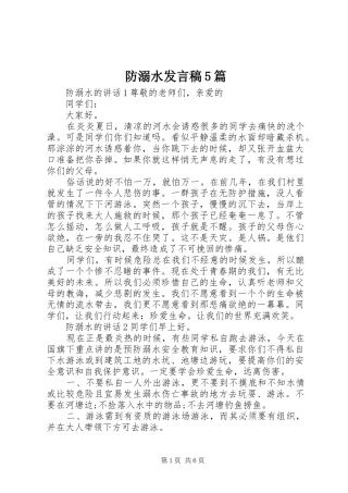 防溺水发言稿5篇
