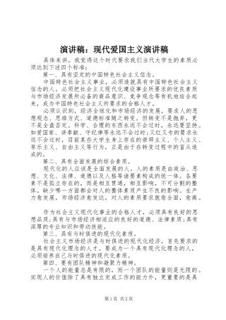 演讲稿：现代爱国主义演讲稿