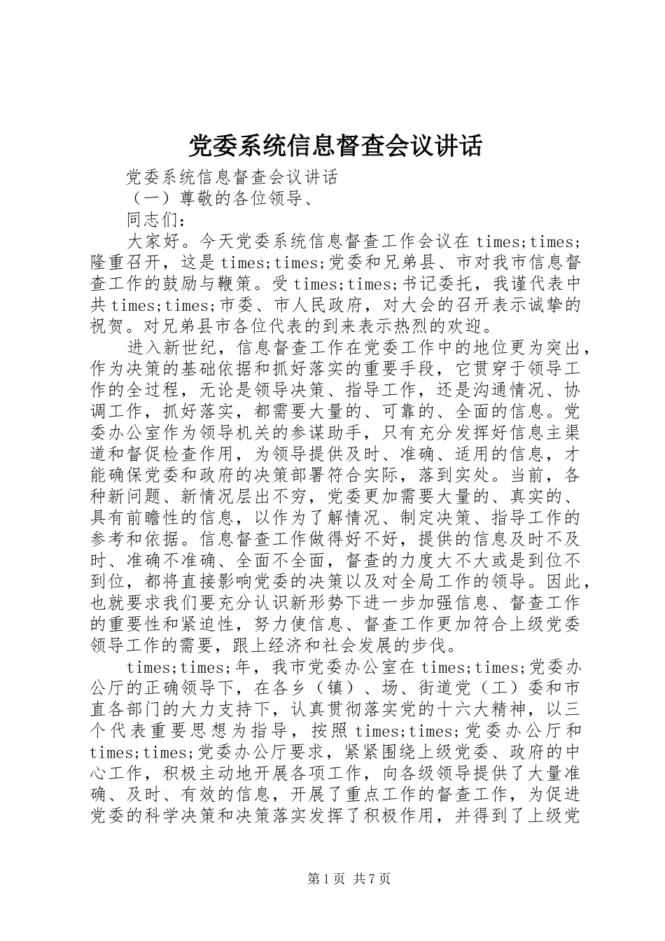 党委系统信息督查会议讲话_第1页