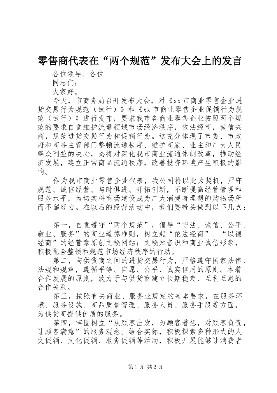 零售商代表在“两个规范”发布大会上的发言_第1页