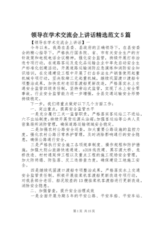 领导在学术交流会上讲话精选范文5篇