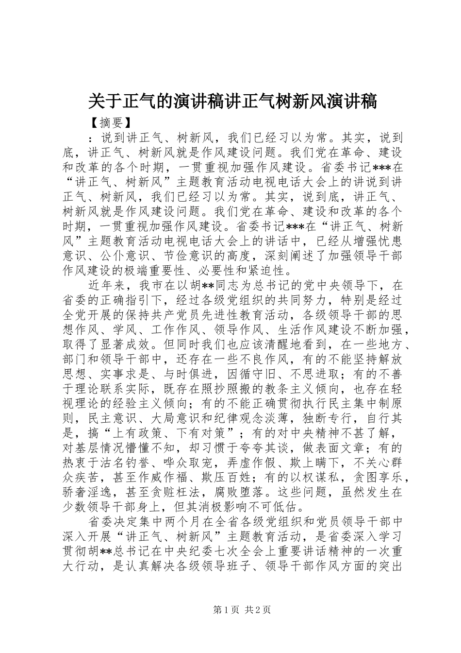 关于正气的演讲稿讲正气树新风演讲稿_第1页