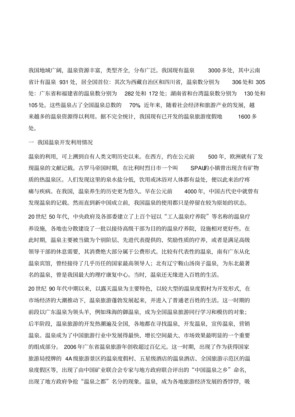 中国温泉旅游的阶段性发展与相关建议_第2页