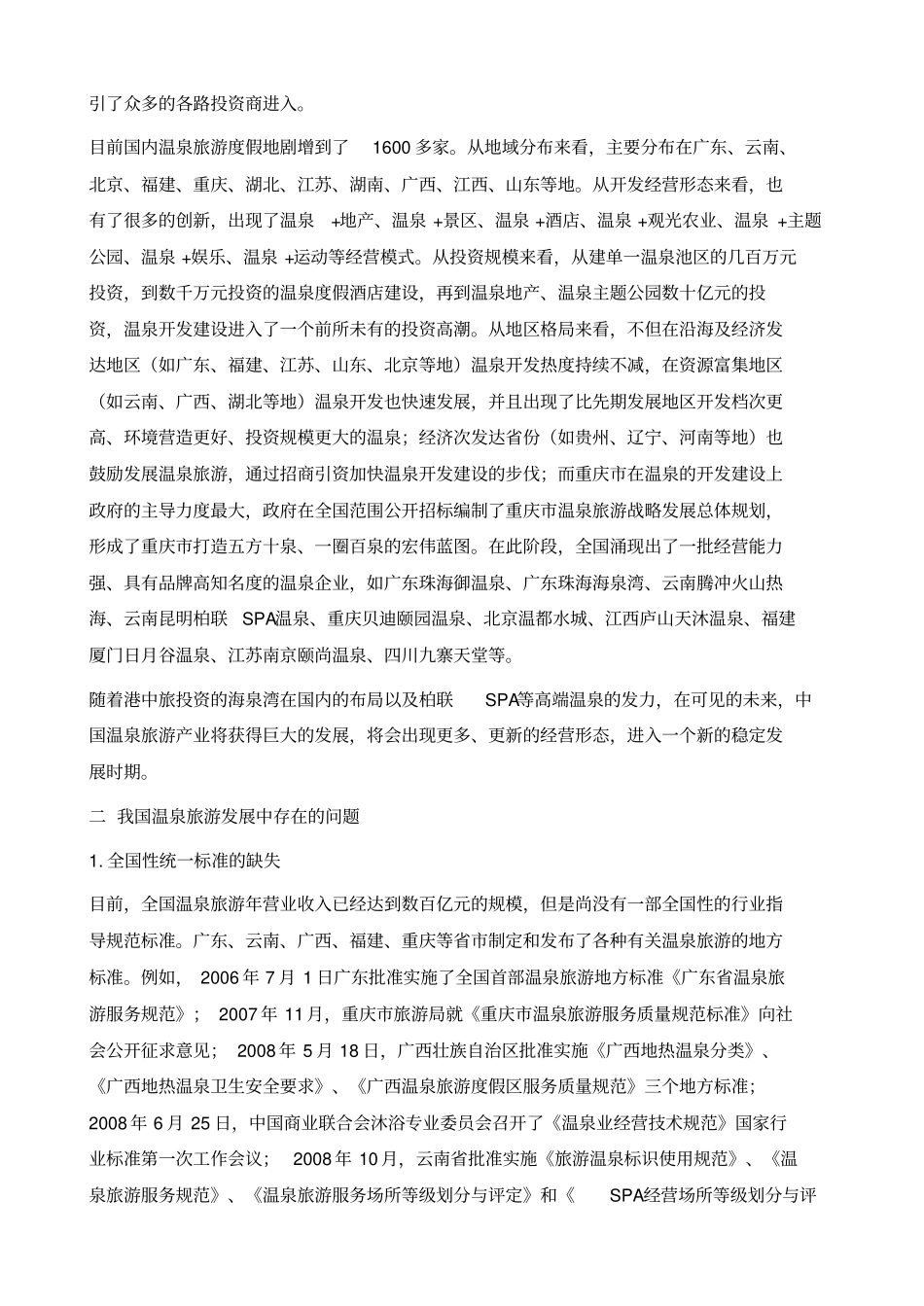 中国温泉旅游的阶段性发展与相关建议_第3页