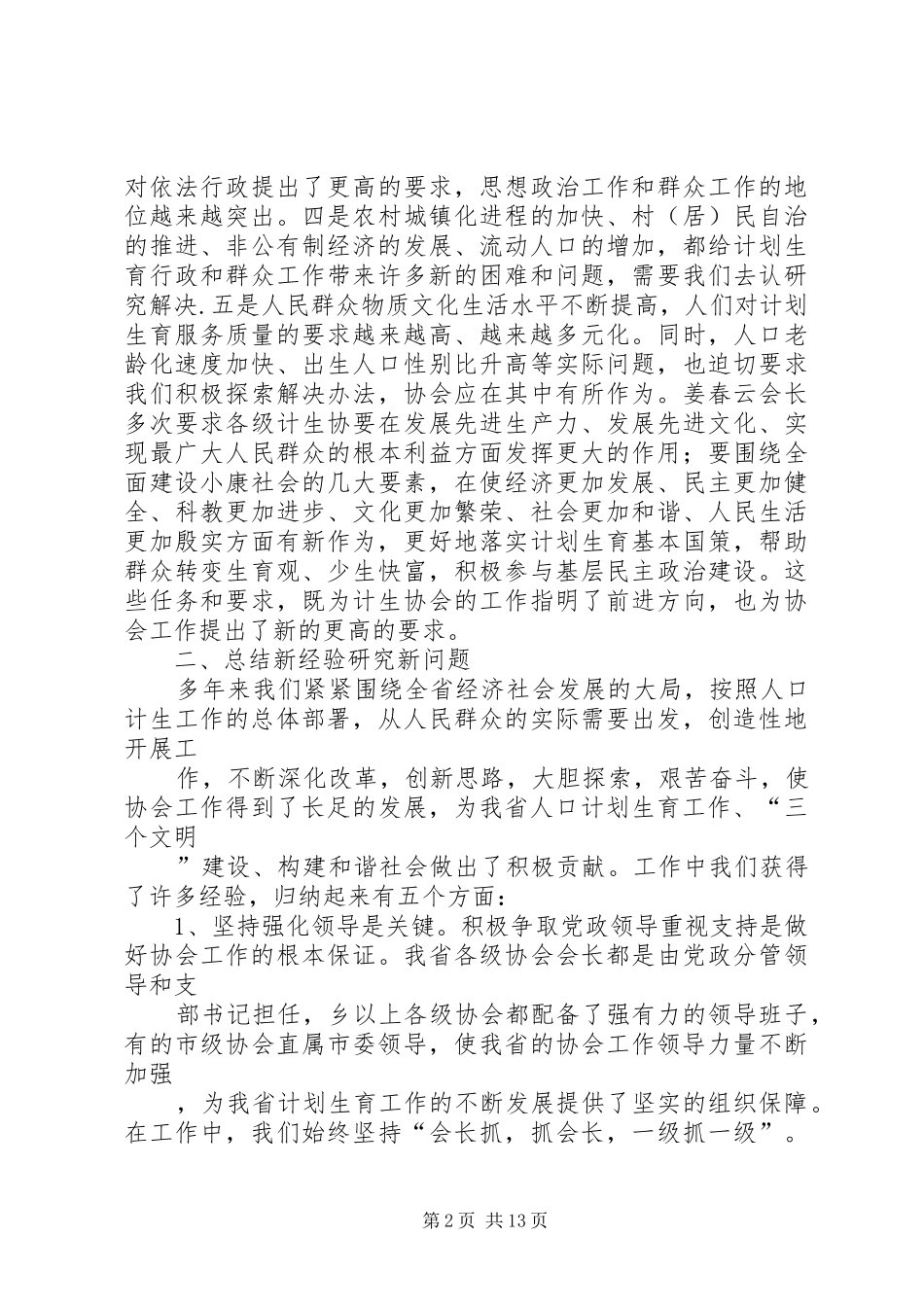 省计生协工作研讨会讲话_第2页