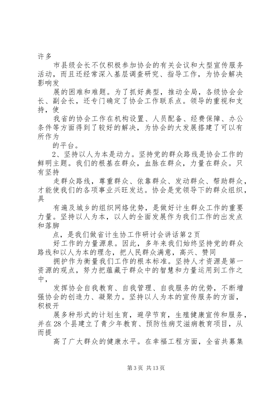 省计生协工作研讨会讲话_第3页