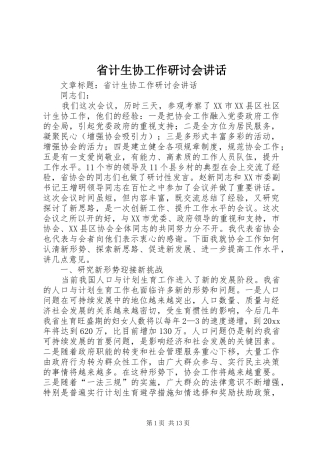 省计生协工作研讨会讲话