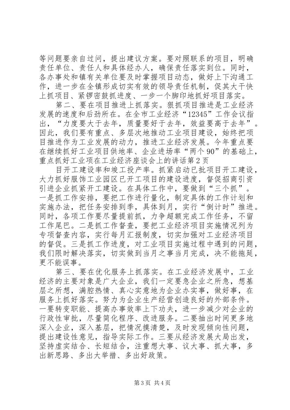 在工业经济座谈会上的讲话_第3页
