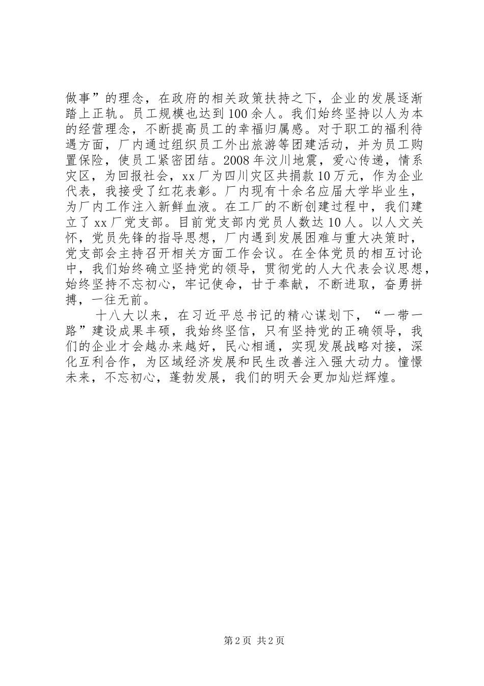 建国70周年企业发展演讲稿_第2页