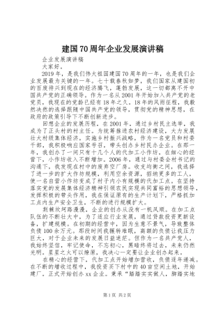 建国70周年企业发展演讲稿