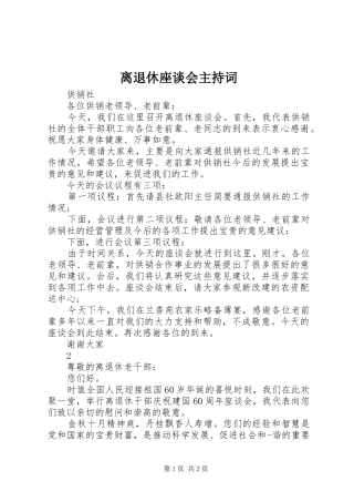 离退休座谈会主持词