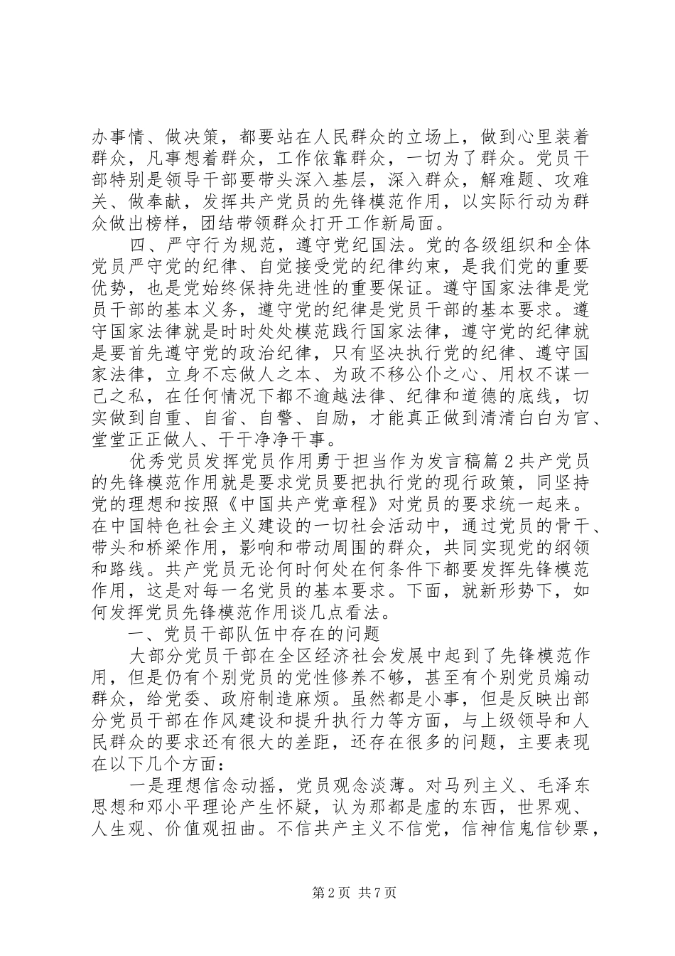 优秀党员发挥党员作用勇于担当作为发言稿_第2页