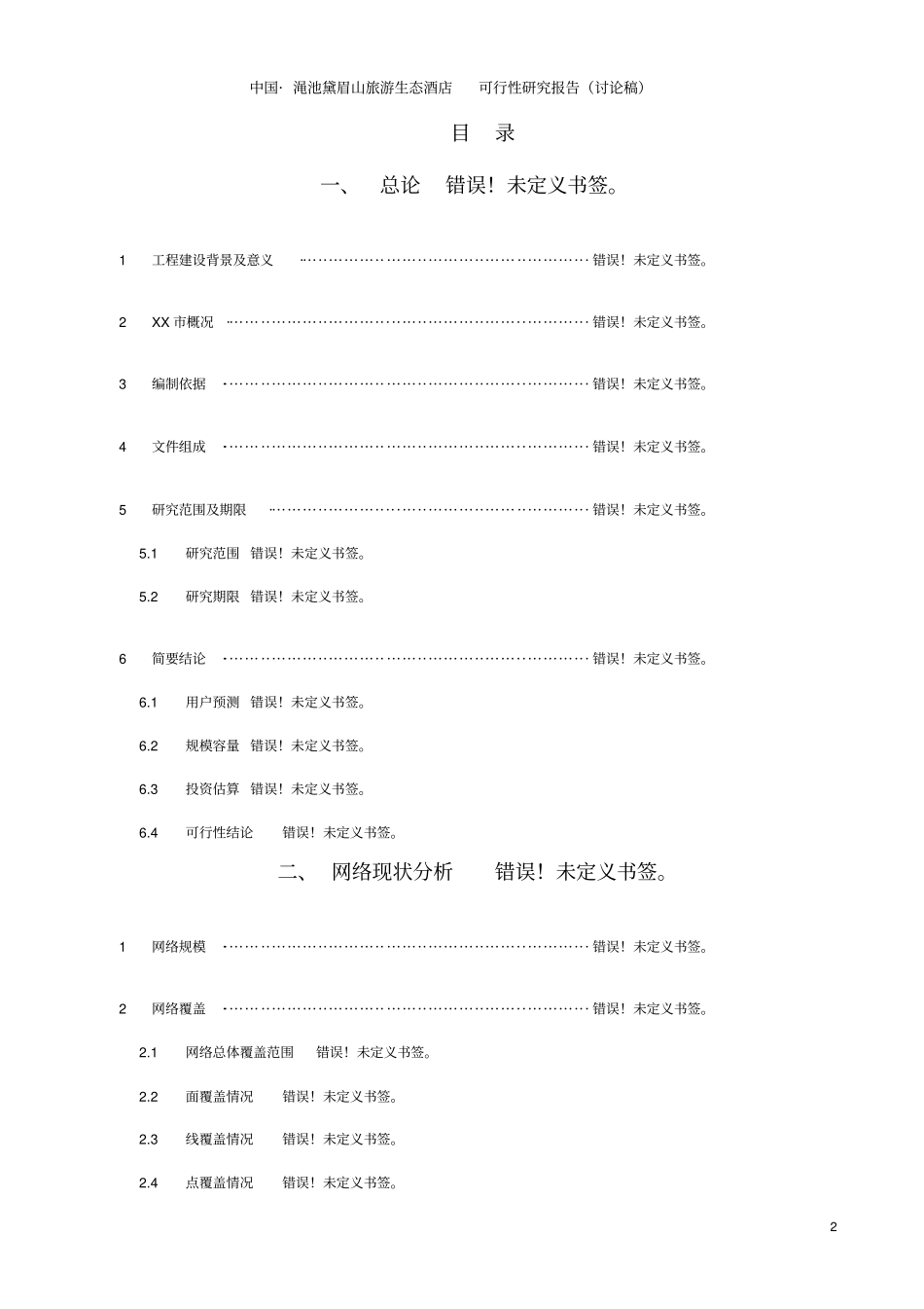 中国渑池黛眉山旅游生态酒店项目可行性研究报告_第2页