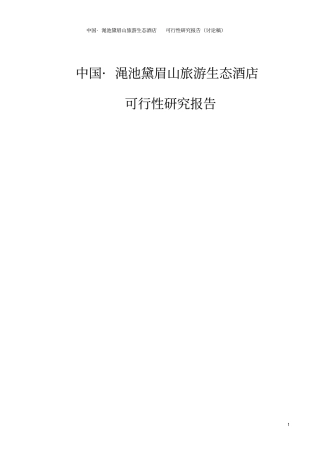 中国渑池黛眉山旅游生态酒店项目可行性研究报告