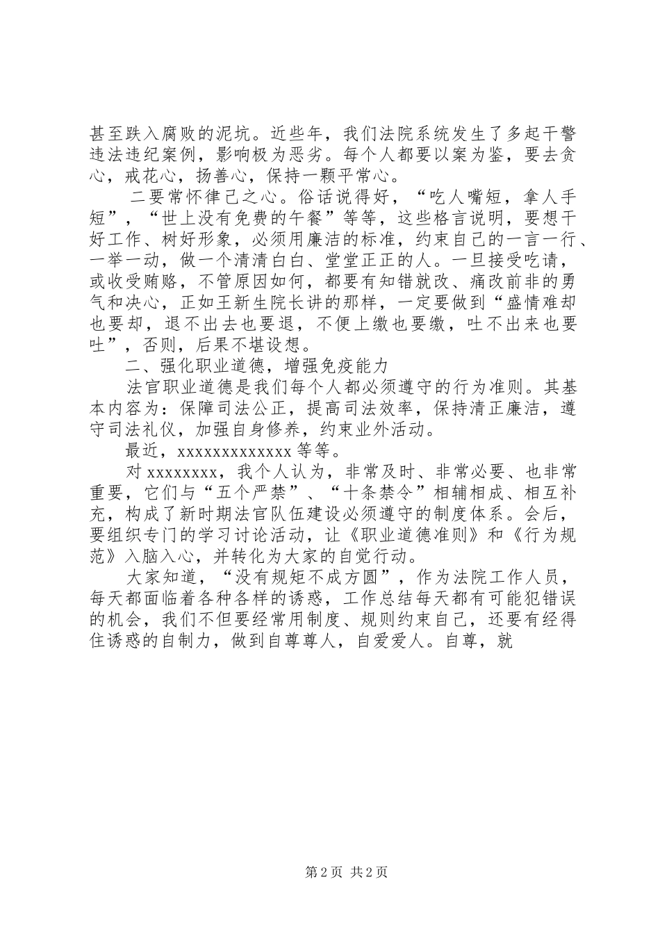 机关单位节前干部廉政谈话会讲话2篇_第2页