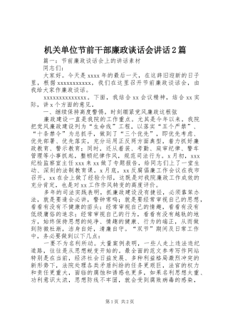 机关单位节前干部廉政谈话会讲话2篇