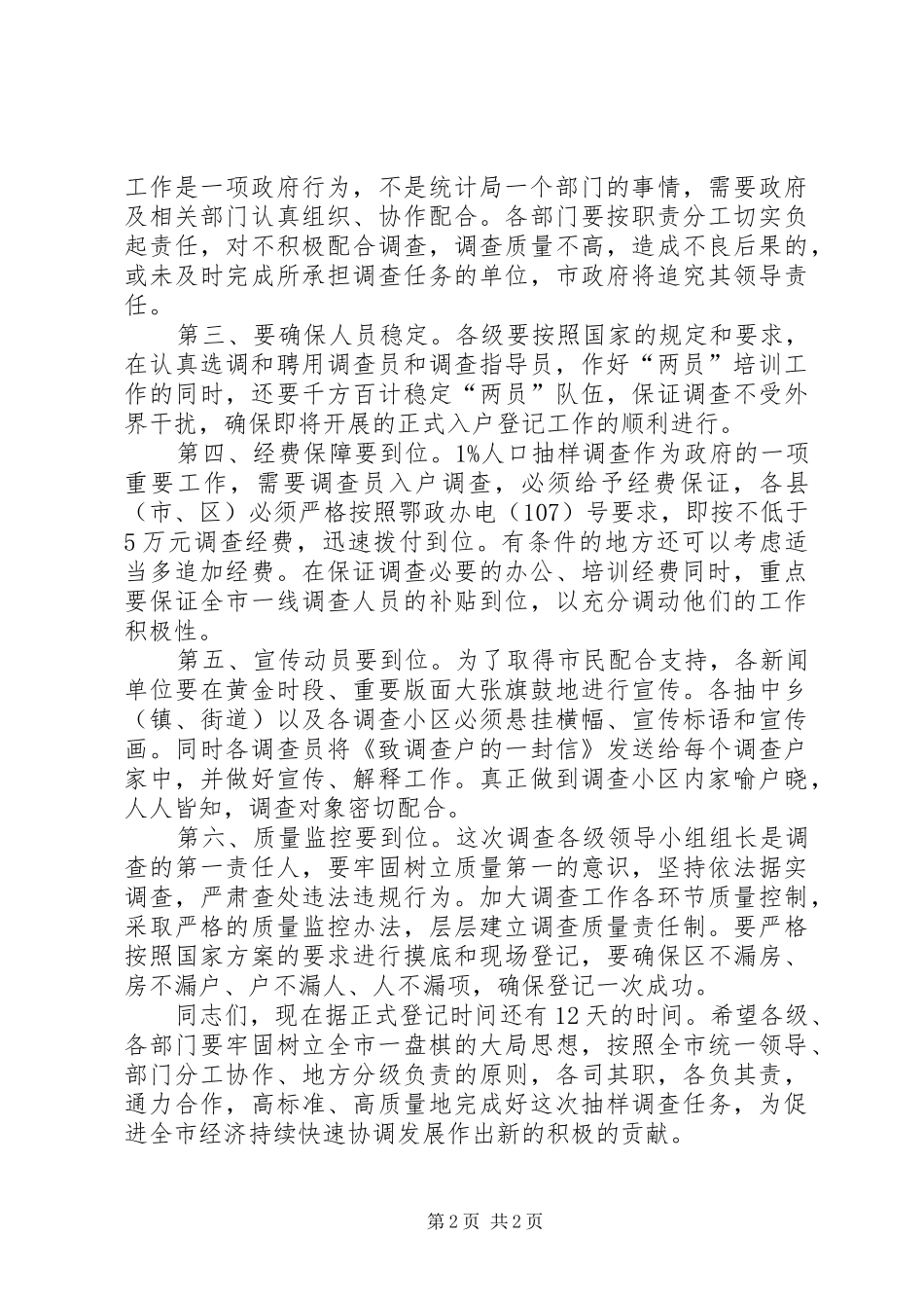 市委常委、常务副市长王启泉在全市1X人口抽样会上讲话_第2页