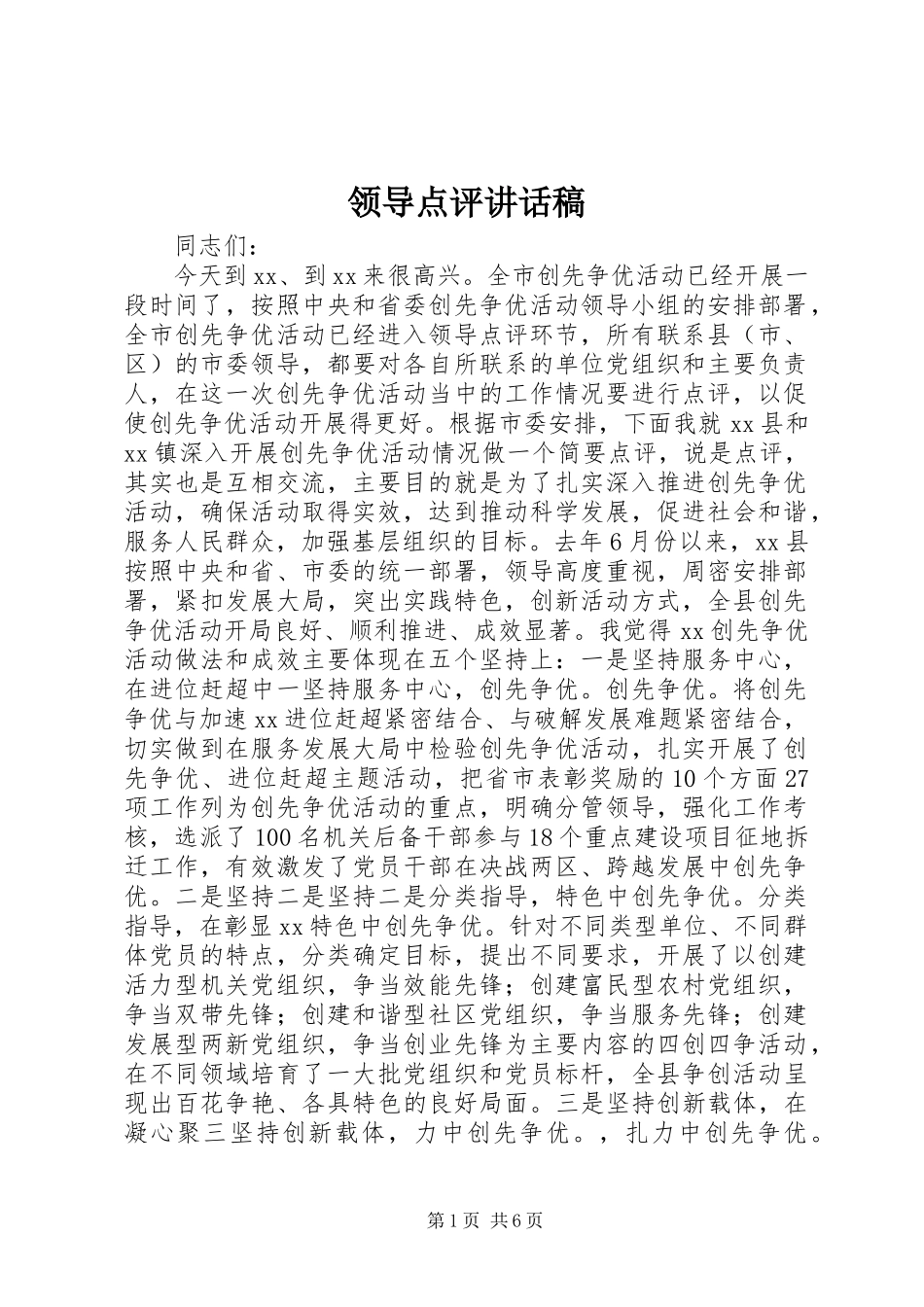 领导点评讲话稿_第1页