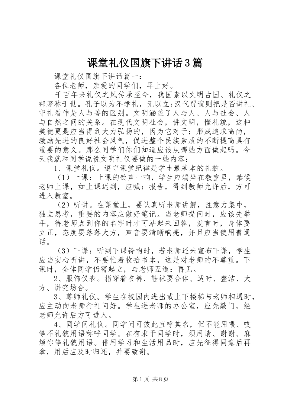 课堂礼仪国旗下讲话3篇_第1页