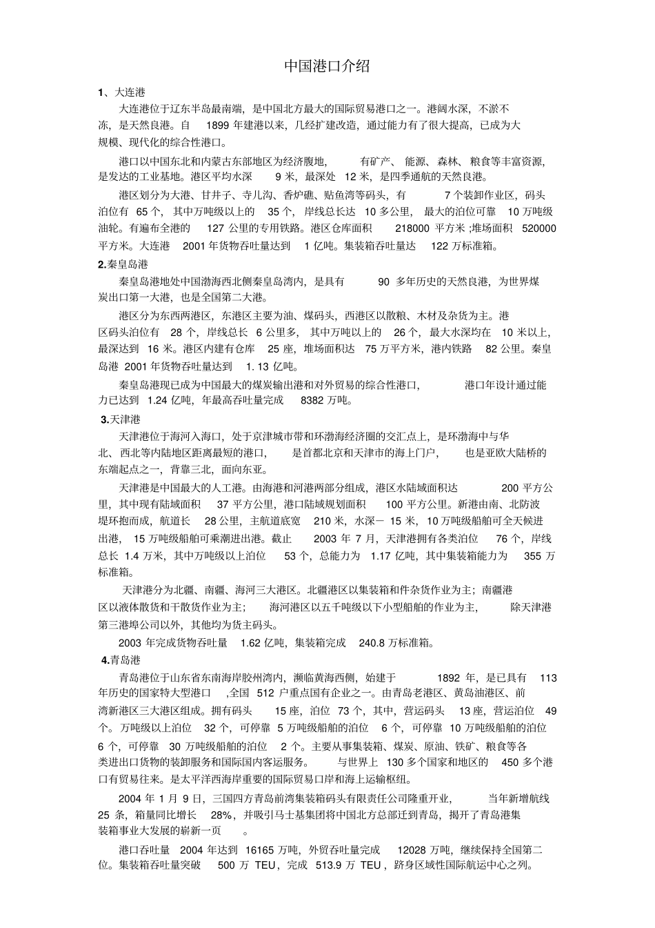 中国港口介绍_第1页