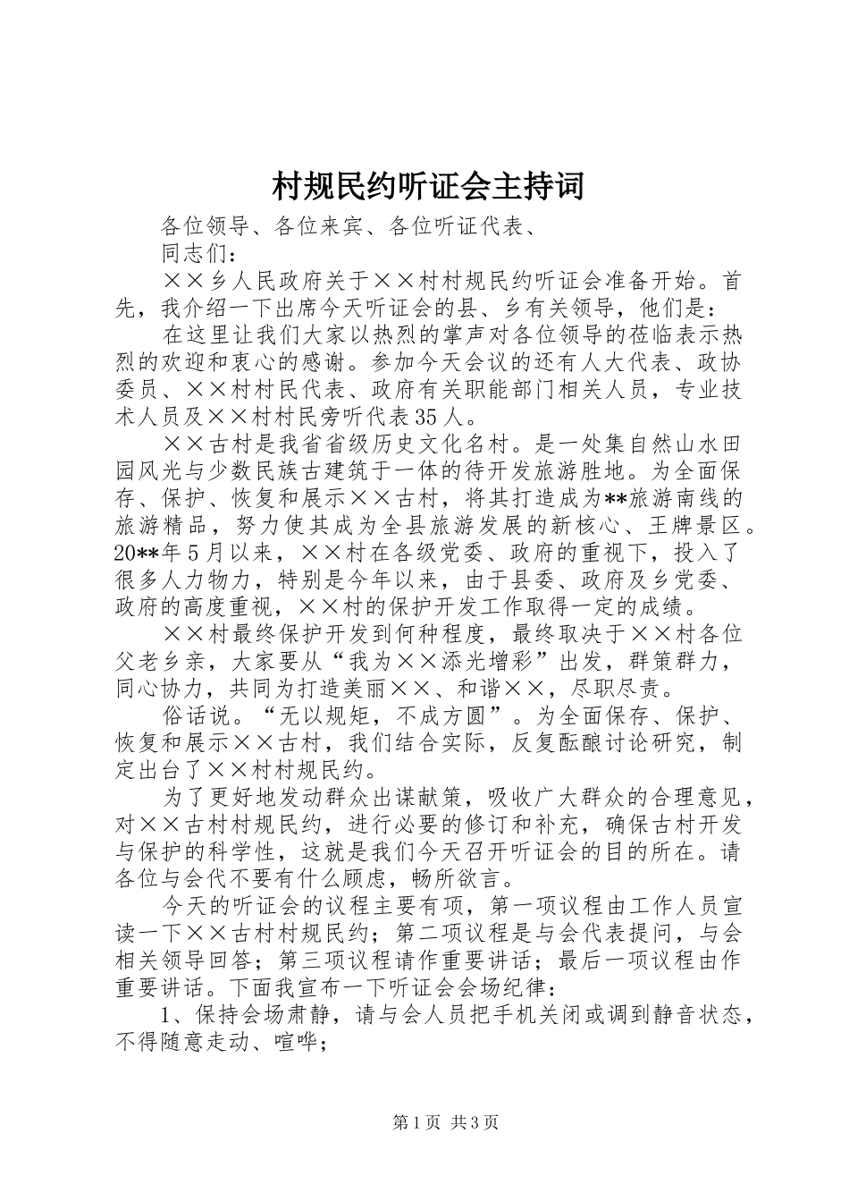 村规民约听证会主持词_第1页