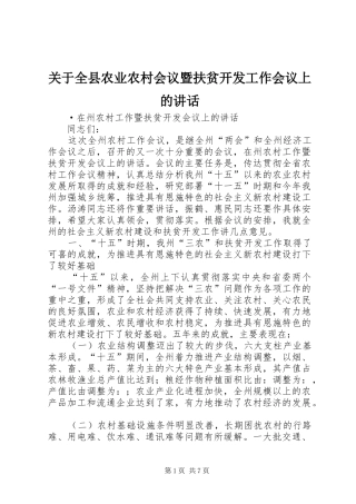 关于全县农业农村会议暨扶贫开发工作会议上的讲话