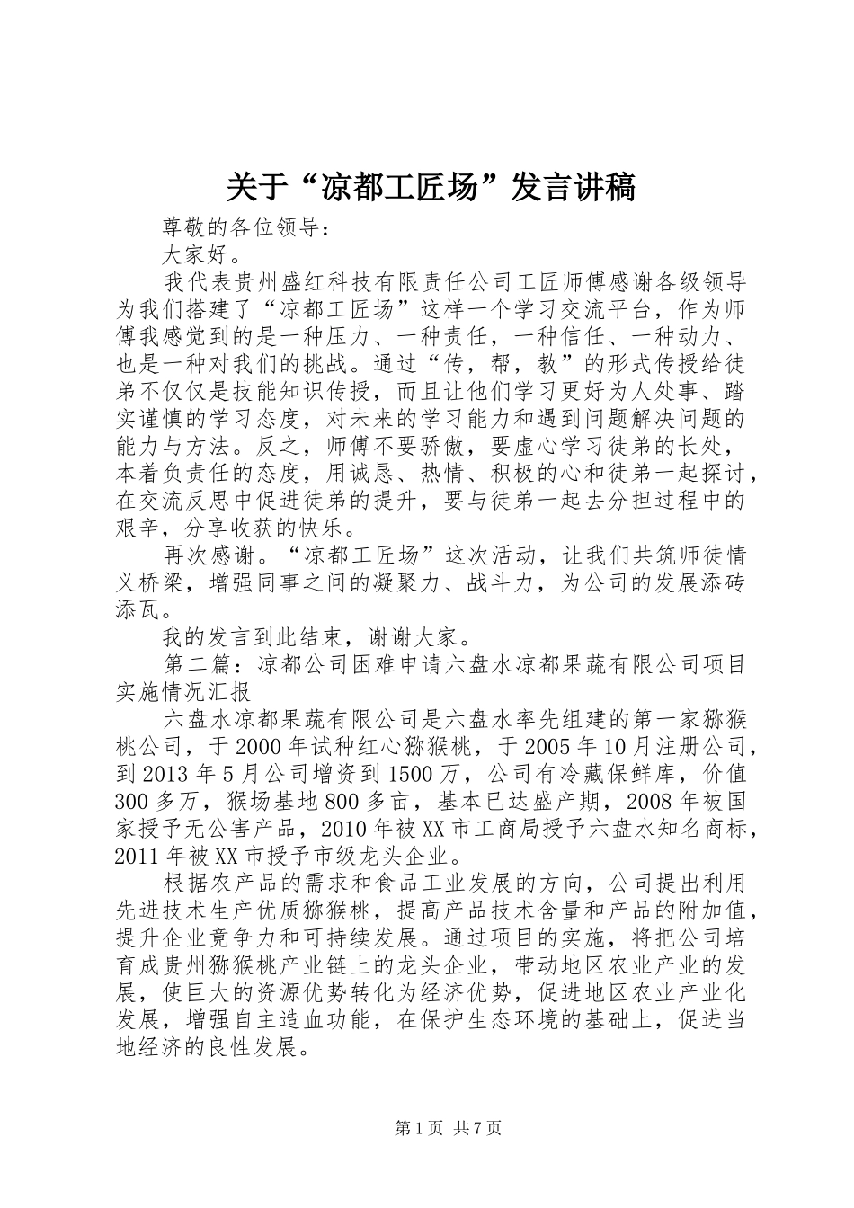 关于“凉都工匠场”发言讲稿_第1页