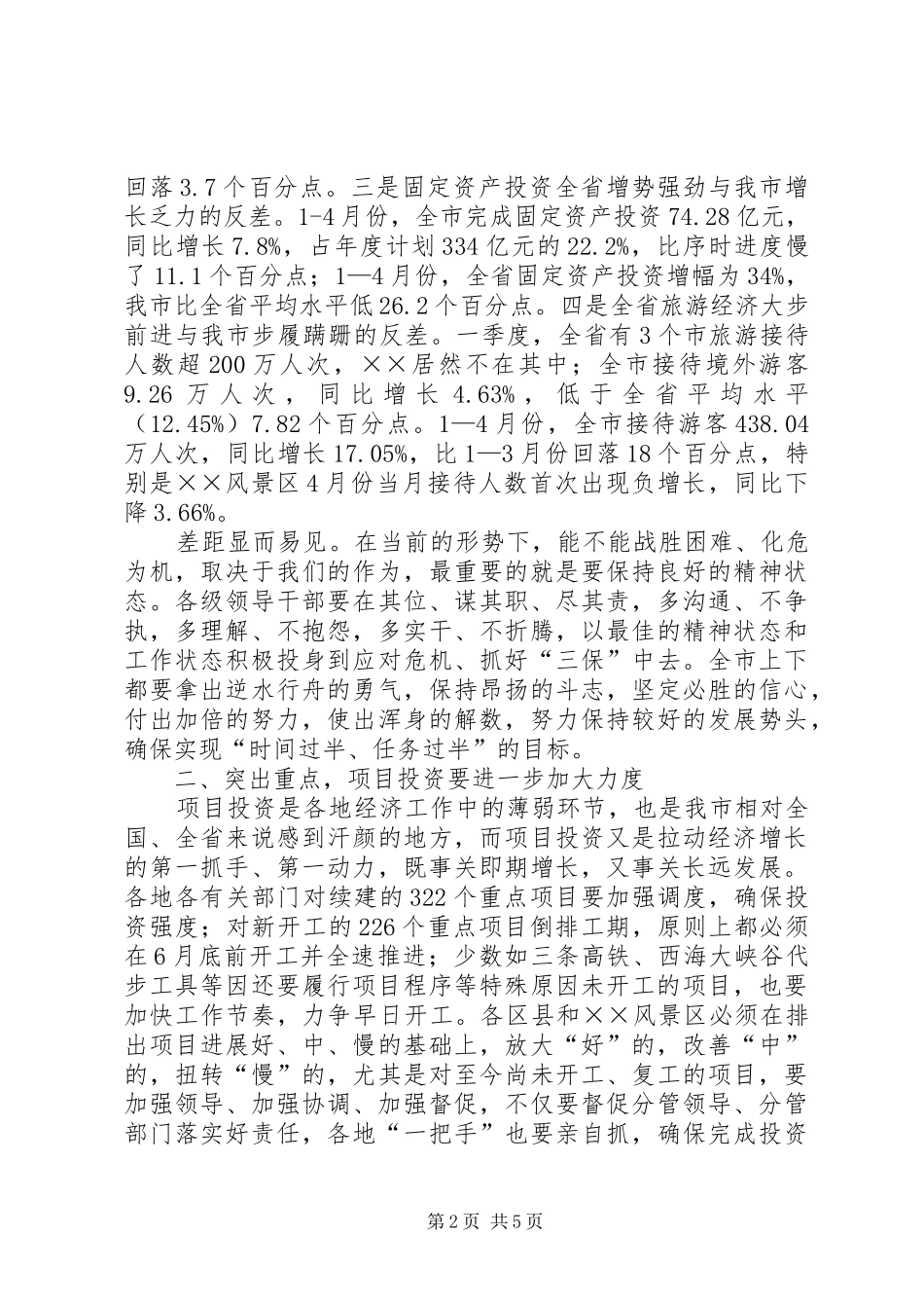 经济工作座谈会讲话稿_第2页