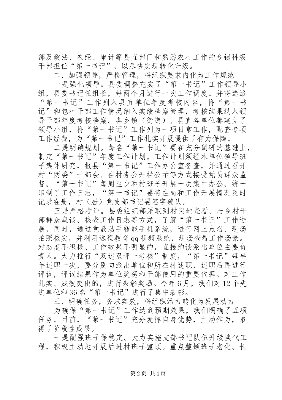 第一书记经验交流发言材料_第2页