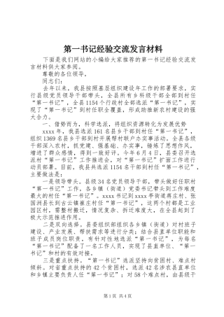 第一书记经验交流发言材料
