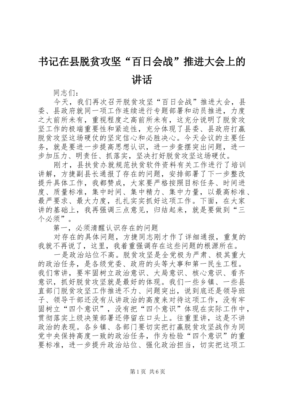 书记在县脱贫攻坚“百日会战”推进大会上的讲话_第1页