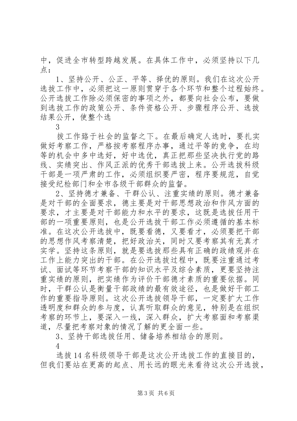在公开选拔科级干部动员会议上的讲话五篇范文_第3页