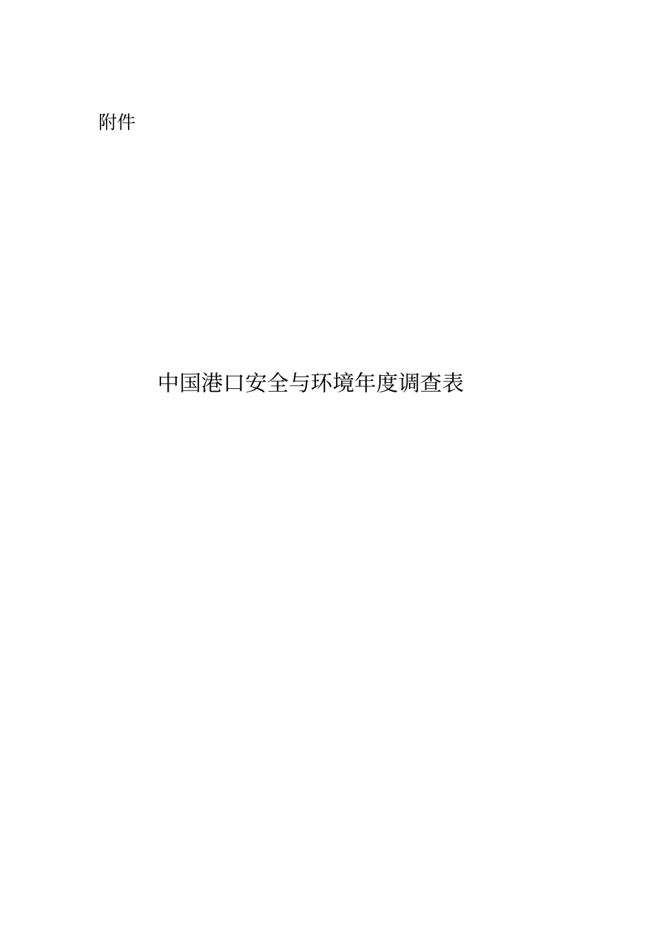 中国港口安全与环境调查表_第1页
