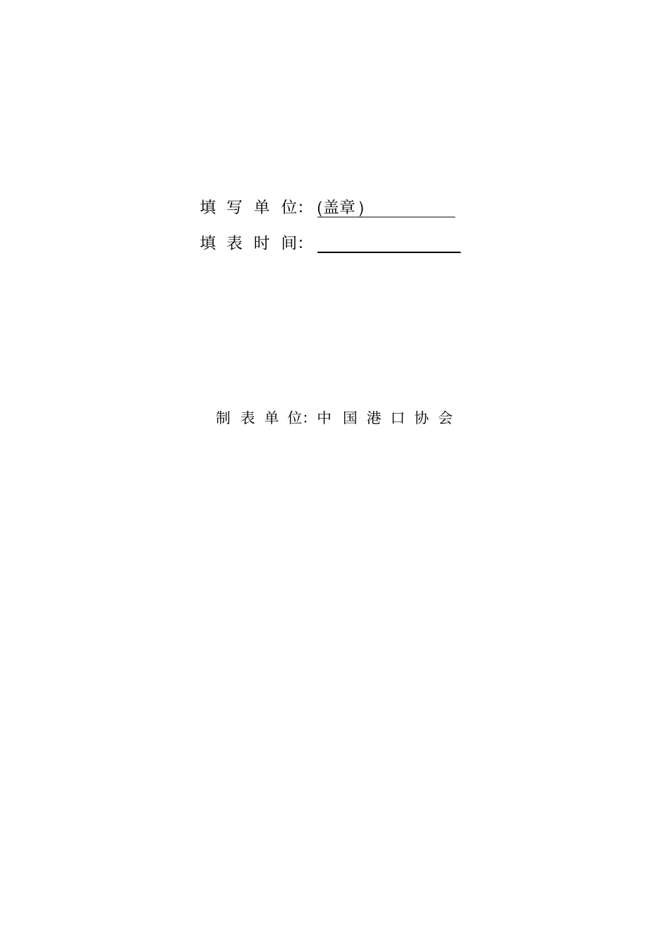 中国港口安全与环境调查表_第2页