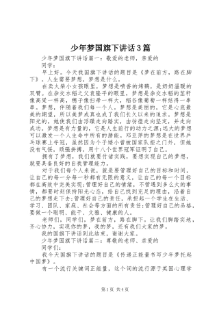 少年梦国旗下讲话3篇